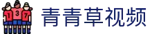 青青草视频-免费观看高清电影-海量视频免费在线观看